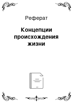 Реферат: Концепции происхождения жизни