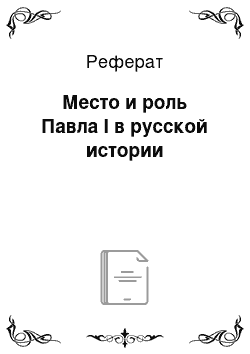 Реферат: Место и роль Павла I в русской истории