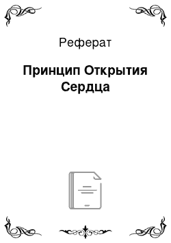 Реферат: Принцип Открытия Сердца