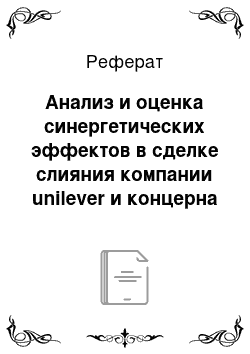 Реферат: Анализ и оценка синергетических эффектов в сделке слияния компании unilever и концерна «калина»