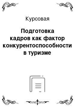 Курсовая: Подготовка кадров как фактор конкурентоспособности в туризме