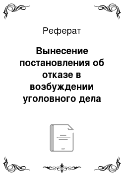 Реферат: Вынесение постановления об отказе в возбуждении уголовного дела