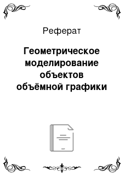 Реферат: Геометрическое моделирование объектов объёмной графики