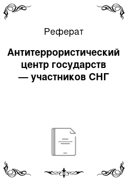 Реферат: Антитеррористический центр государств — участников СНГ