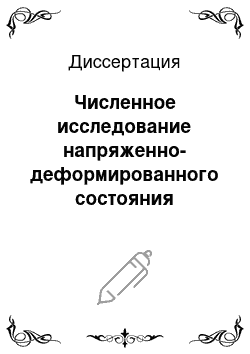 Диссертация: Численное исследование напряженно-деформированного состояния распылителей форсунок дизелей