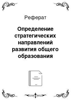 Реферат: Определение стратегических направлений развития общего образования Ульяновской области