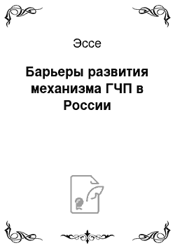 Эссе: Барьеры развития механизма ГЧП в России