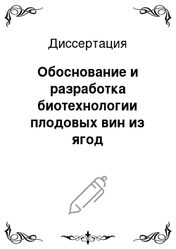 Диссертация: Обоснование и разработка биотехнологии плодовых вин из ягод дальневосточных лиан