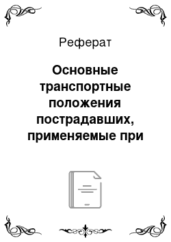 Реферат: Основные транспортные положения пострадавших, применяемые при транспортировки с места происшествия в лечебное учреждение