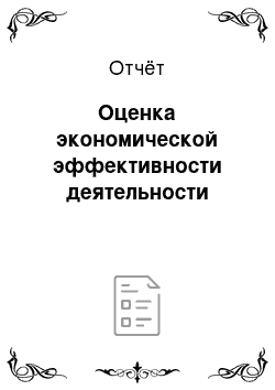 Отчёт: Оценка экономической эффективности деятельности