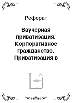 Реферат: Ваучерная приватизация. Корпоративное гражданство. Приватизация в России. Понятие группы интересов