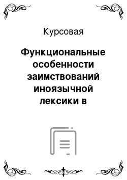 Курсовая: Функциональные особенности заимствований иноязычной лексики в современной публицистике