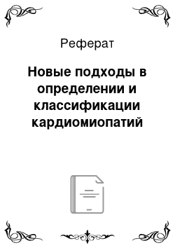 Реферат: Новые подходы в определении и классификации кардиомиопатий