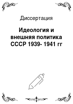 Диссертация: Идеология и внешняя политика СССР 1939-1941 гг