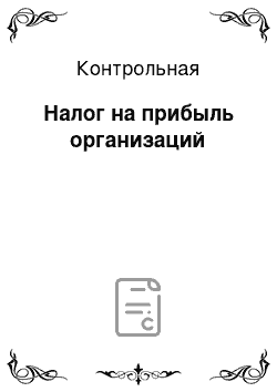 Контрольная: Налог на прибыль организаций