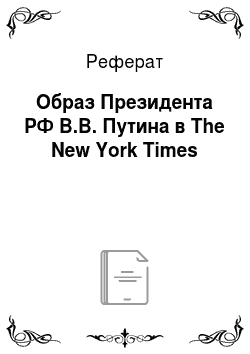 Реферат: Образ Президента РФ В.В. Путина в The New York Times