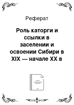 Реферат: Роль каторги и ссылки в заселении и освоении Сибири в XIX — начале XX в