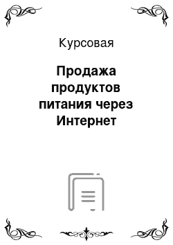 Курсовая: Продажа продуктов питания через Интернет