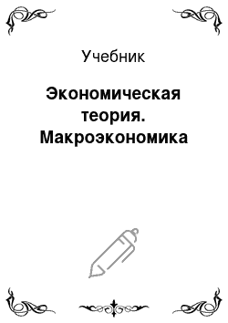 Учебник: Экономическая теория. Макроэкономика