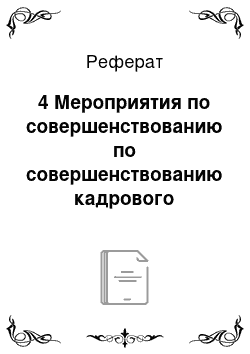 Реферат: 4 Мероприятия по совершенствованию по совершенствованию кадрового резерва