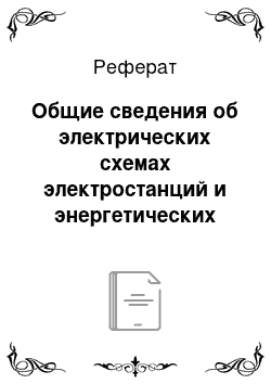 Реферат: Общие сведения об электрических схемах электростанций и энергетических системах