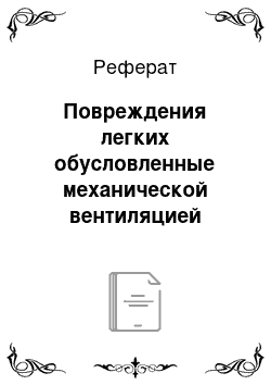 Реферат: Повреждения легких обусловленные механической вентиляцией