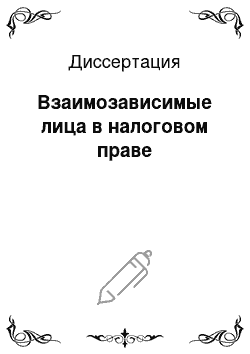 Диссертация: Взаимозависимые лица в налоговом праве