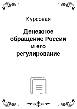 Курсовая: Денежное обращение России и его регулирование