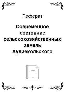 Реферат: Современное состояние сельскохозяйственных земель Аулиекольского района