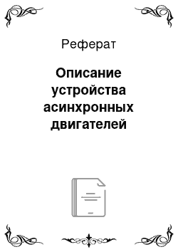 Реферат: Описание устройства асинхронных двигателей