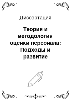 Диссертация: Теория и методология оценки персонала: Подходы и развитие