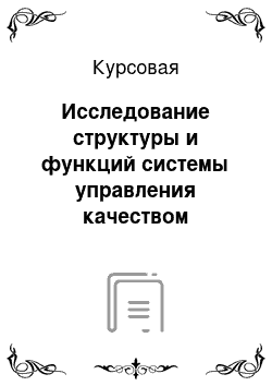 Курсовая: Исследование структуры и функций системы управления качеством