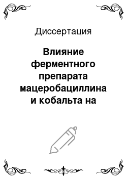 Диссертация: Влияние ферментного препарата мацеробациллина и кобальта на продуктивность коров, обмен минеральных элементов (Ca, P, Mg, Mn, Co, Fe) , каротина и витамина А