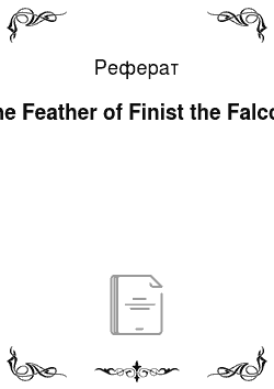 Реферат: The Feather of Finist the Falcon