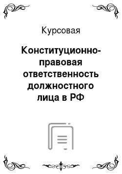 Курсовая: Конституционно-правовая ответственность должностного лица в РФ