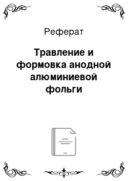 Реферат: Травление и формовка анодной алюминиевой фольги