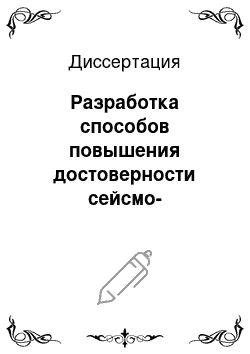 Диссертация: Разработка способов повышения достоверности сейсмо-деформационного контроля состояния кровли при подземной добыче руд