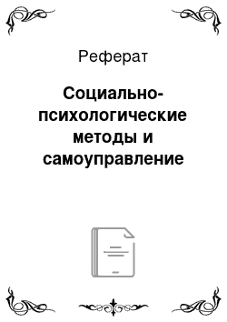 Реферат: Социально-психологические методы и самоуправление