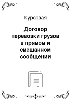 Курсовая: Договор перевозки грузов в прямом и смешанном сообщении