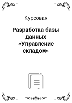 Курсовая: Разработка базы данных «Управление складом»