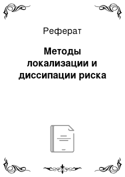 Реферат: Методы локализации и диссипации риска