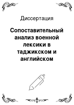 Диссертация: Сопоставительный анализ военной лексики в таджикском и английском языках
