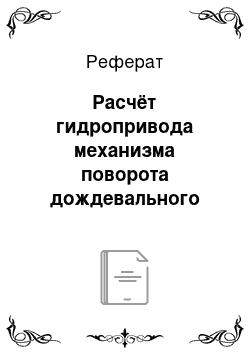 Реферат: Расчёт гидропривода механизма поворота дождевального аппарата вокруг вертикальной оси