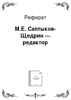 Реферат: М.Е. Салтыков-Щедрин — редактор