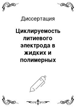 Диссертация: Циклируемость литиевого электрода в жидких и полимерных электролитных системах