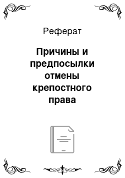 Реферат: Причины и предпосылки отмены крепостного права