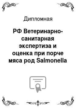 Дипломная: РФ Ветеринарно-санитарная экспертиза и оценка при порче мяса род Salmonella