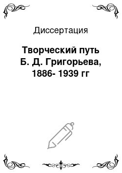 Диссертация: Творческий путь Б. Д. Григорьева, 1886-1939 гг