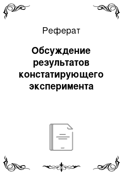 Реферат: Обсуждение результатов констатирующего эксперимента