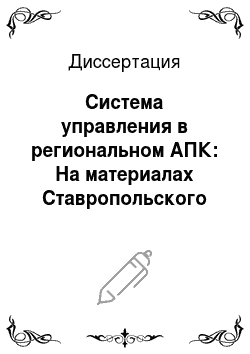 Диссертация: Система управления в региональном АПК: На материалах Ставропольского края
